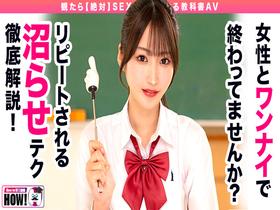 How to学園 観たら【絶対】SEXが上手くなる教科書AV 【沼らせるSEXテクニック編】 依本しおり　サンプル画像01